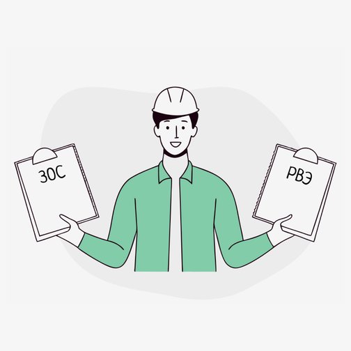 Что такое ЗОС и РВЭ, и что они значат для дольщика?