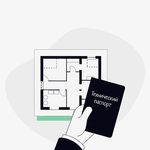 Технический паспорт квартиры: зачем нужен и как получить в 2025 году